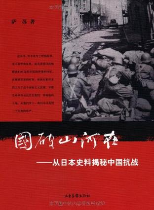 国破山河在:从日本史料揭秘中国抗战内容