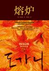 熔炉在线完整版免费观看韩剧