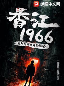 香江从1949开始小说