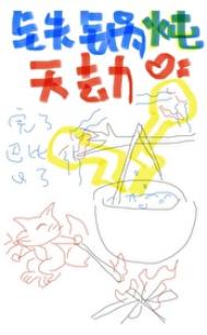 铁锅炖花卷做法