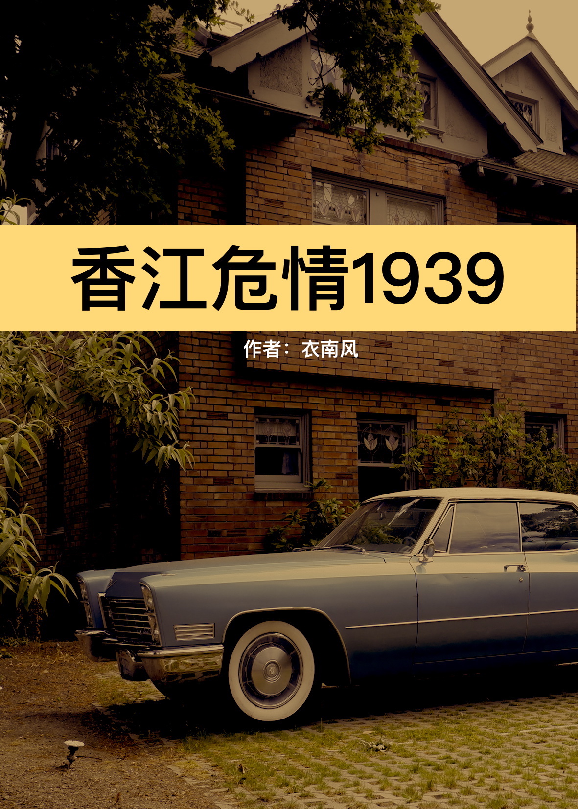 小说香江1970