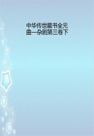 中华传世藏书全元曲—杂剧第三卷下 小说