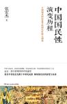 中国国民性演变历程在线阅读
