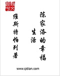 《陈家洛的幸福生活》小说阅读