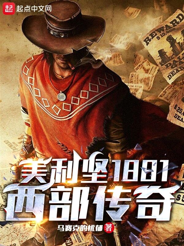 美利坚1881:西部传奇-希望中文