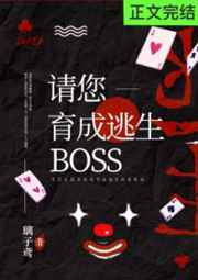 请您育成逃生boss小说晋江