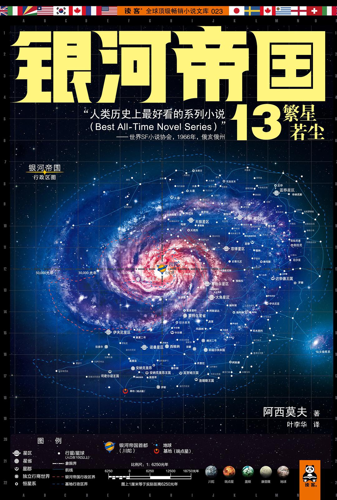 银河帝国13:繁星若尘 聚合中文网