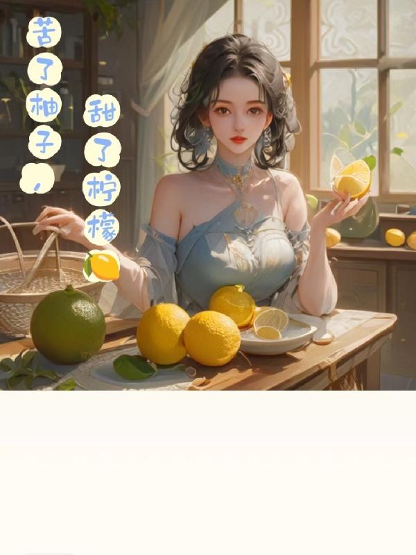 苦柚子甜柠檬