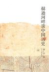 赫逊河畔谈中国历史电子书
