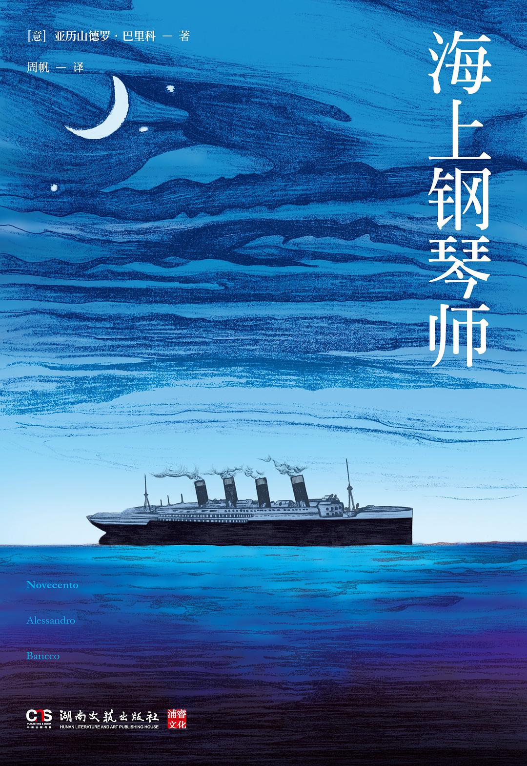 海上钢琴师中国海报