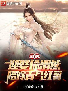 武侠迎娶徐渭熊陪嫁青鸟红薯