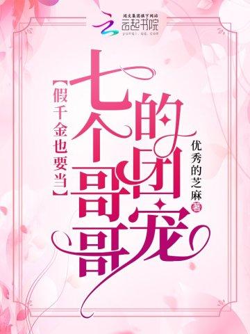 假千金也要当七个哥哥的团宠免费阅读全文