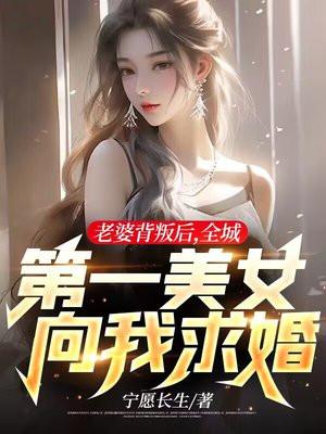 老婆背叛后全城第一美女向我求婚免费全集
