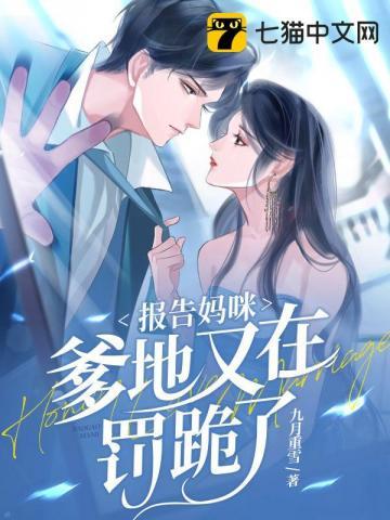 报告妈咪爹地又求婚了