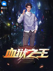 血狱之王短剧合集视频