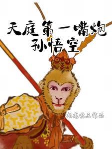 天庭几次招安孙悟空