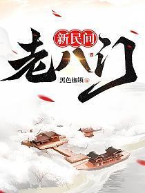 新民间老八门全集免费