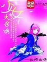 少女大召唤完整版