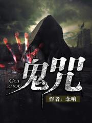 太上老君驱鬼咒