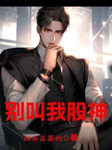 别叫我股神全文最新更新内容