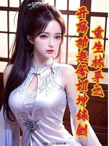 重生到笑傲江湖的完本