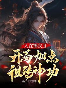 人在锦衣卫开局加点祖传神功TXT