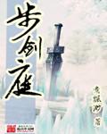 步剑庭全部人物介绍