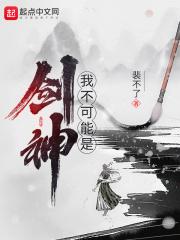 我不可能是剑神起点中文网