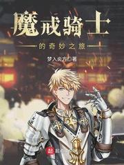 魔戒骑士的奇妙之旅首发