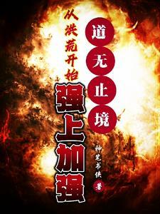 洪荒从证道开始