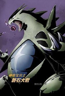 神奇宝贝之磐石大君主角精灵都有什么