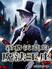 霍格沃茨之魔法王子