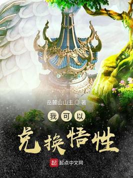 我可以兑换悟性几个女主