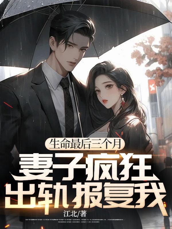 妻子出轨后我疯狂报复离婚