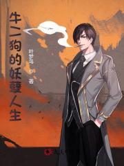 牛二狗的妖孽人生最新更新内容