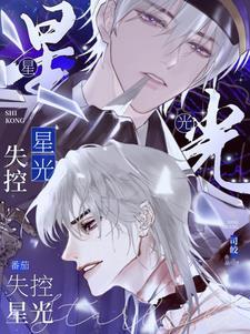 失控星光免费全集观看