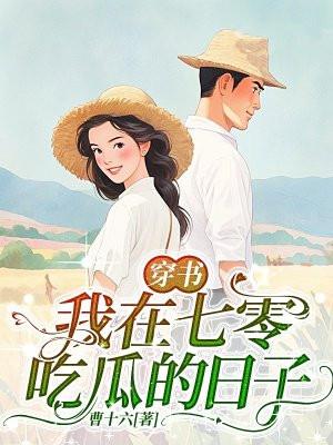 穿书我在七零捡破烂