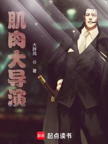 肌肉大导演笔趣阁免费阅读