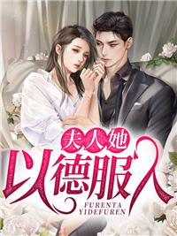 蚀骨心尖宠总裁的撩火娇妻免费阅读全本免费阅读