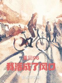 重回96我活成了风口免费