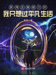 获得主角能力的我只想过普通生活