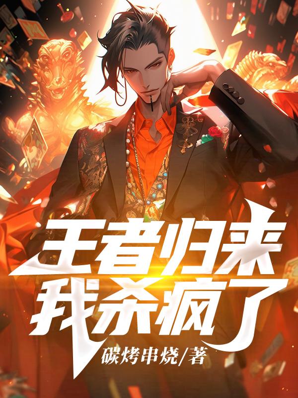 王者归来免费阅读