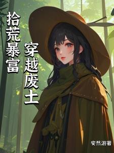 废土之上为了房跟男人结婚安然游