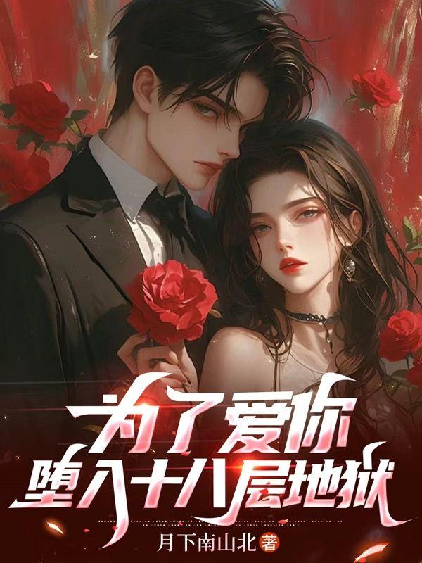 堕入十八层地狱在线观看