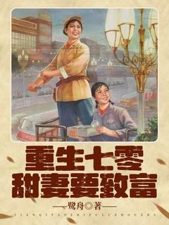 重生七零甜妻要致富免费阅读全文