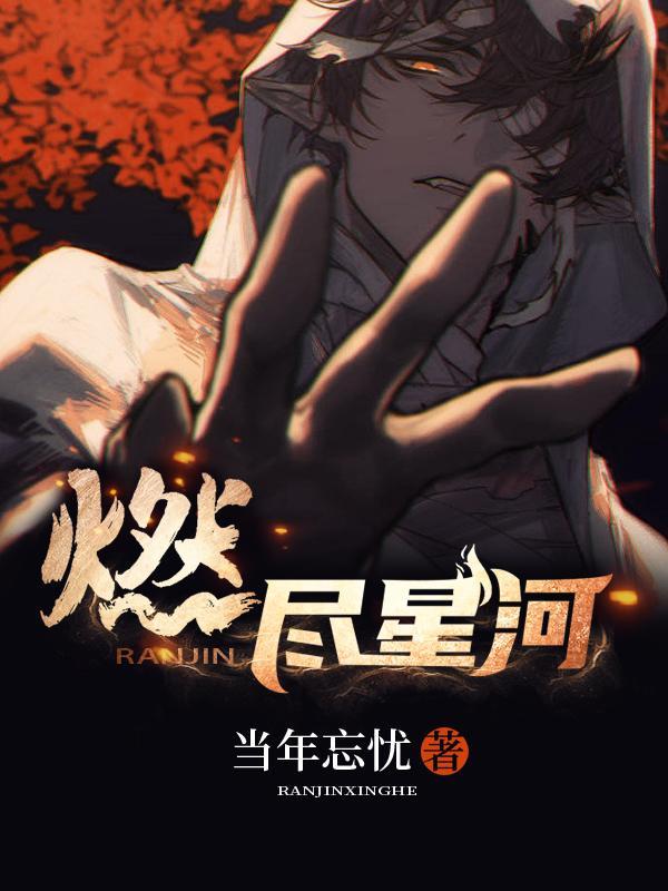 燃尽星河照故人短剧免费