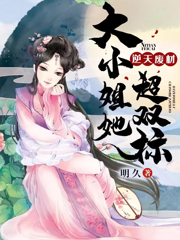 逆天废材大小姐她超双标阅读