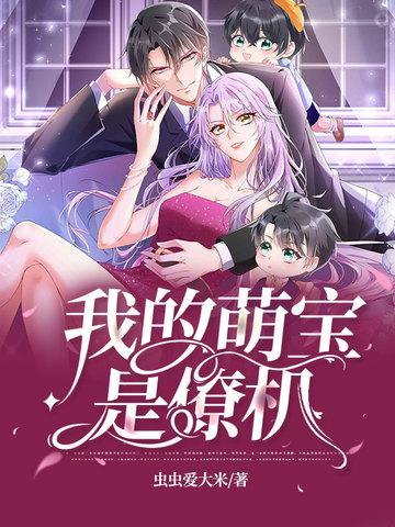 我的萌宝是僚机全集漫画