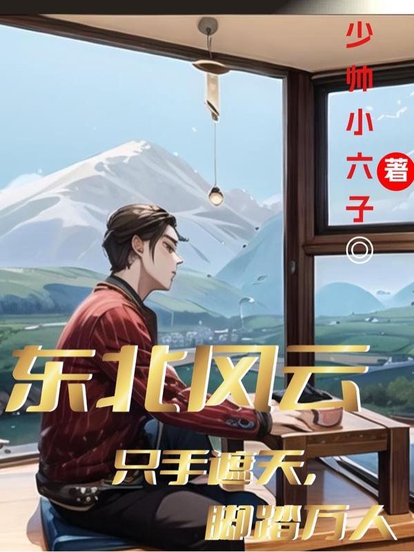 东北风云第一集