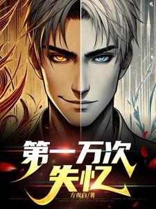 第一万次失忆人物介绍
